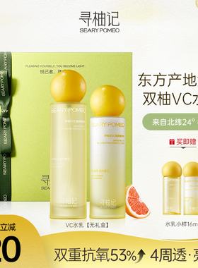 【38礼物】寻柚记VC水乳护肤套装早C晚A熬夜抗氧黄干皮学生保湿女