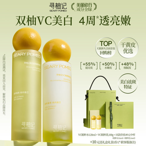 [礼物]寻柚记VC水乳护肤套装早C晚A美白提亮补水女黄干皮品牌正品