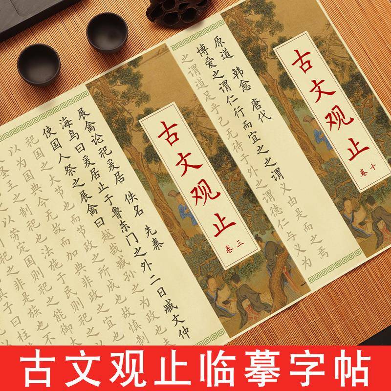 76526古文观止字田英章体毛帖临摹楷红楷写书笔字帖欧描红长卷抄