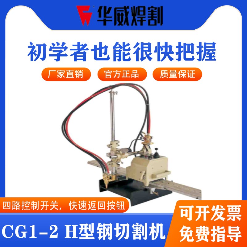 德国品质威CG1-2H型钢切割机火焰气体可控硅CG1-2A/TCG1-2Q方形梁