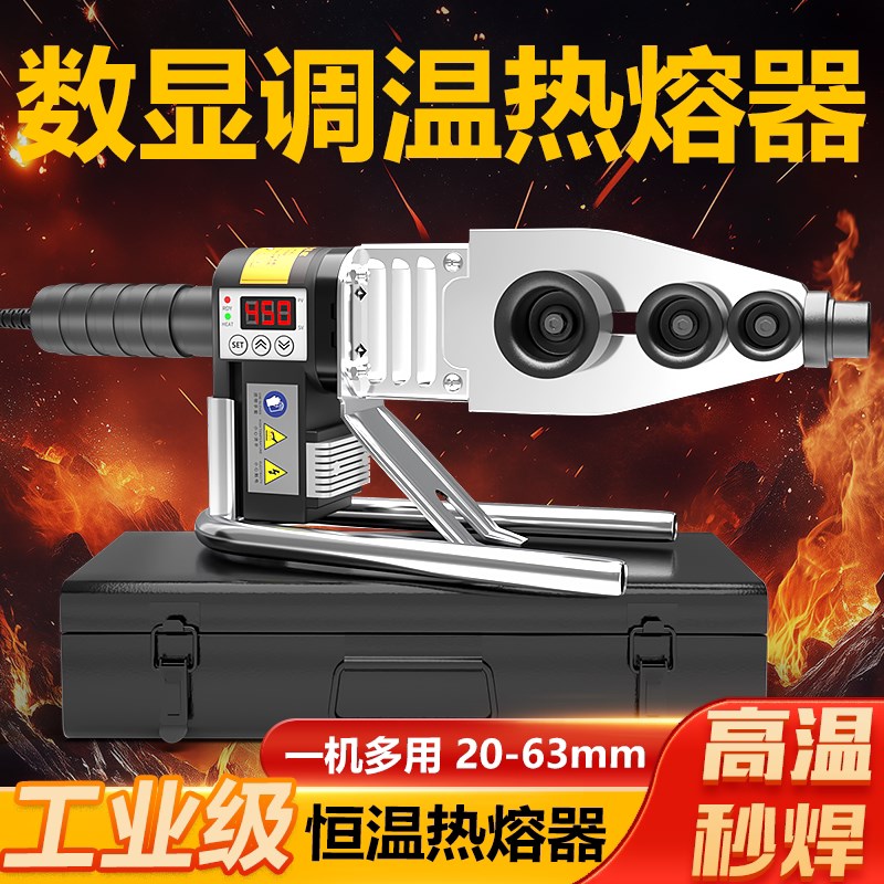 德国品质度工业级高温智能数显热熔器PGPR水管家用热容管焊接器热
