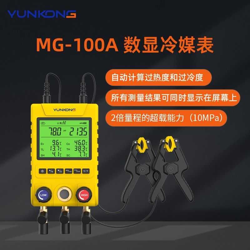 德国品质管仪MG-100数显v压力表冷媒表组空调加氟表多联机冷库加