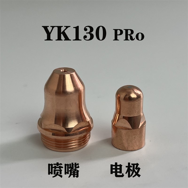 德国品质30pro等离子割枪配件130A电极喷嘴保护帽气芯Y接触式保护