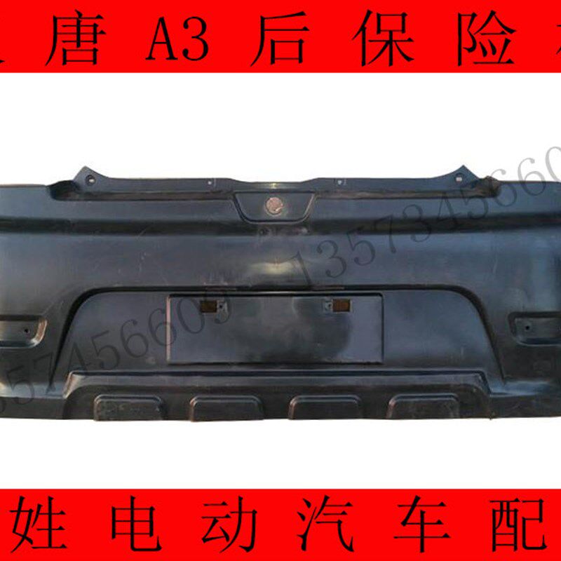 汉唐A3裸色后保险杠烤漆后u杠电动汽车后杠安装支架后杠配十大品