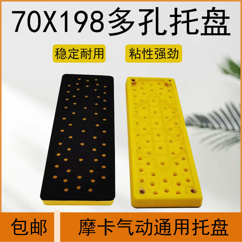 德国品质芬兰摩卡机m干磨机托盘70*198砂纸盘自粘底盘气动打磨盘