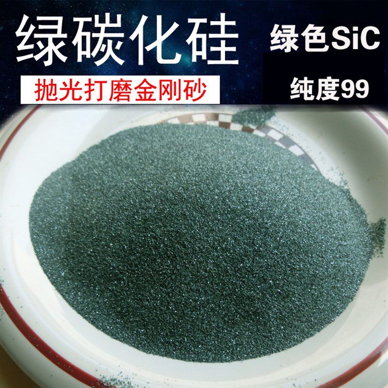 德国品质硅SiC绿色o金刚砂GC喷砂机用磨料玛瑙玉石抛光粉除锈研磨