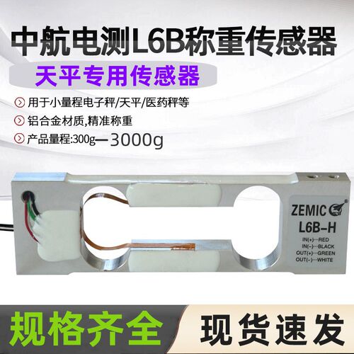 德国品质测L6B-H称重传感器ZEMIC微量电子天I平300g600g1200g感应