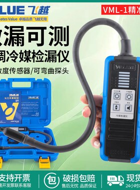德国品质漏仪VML-1制冷剂rR22/R410/134/32雪种冰箱空调汽车冷媒