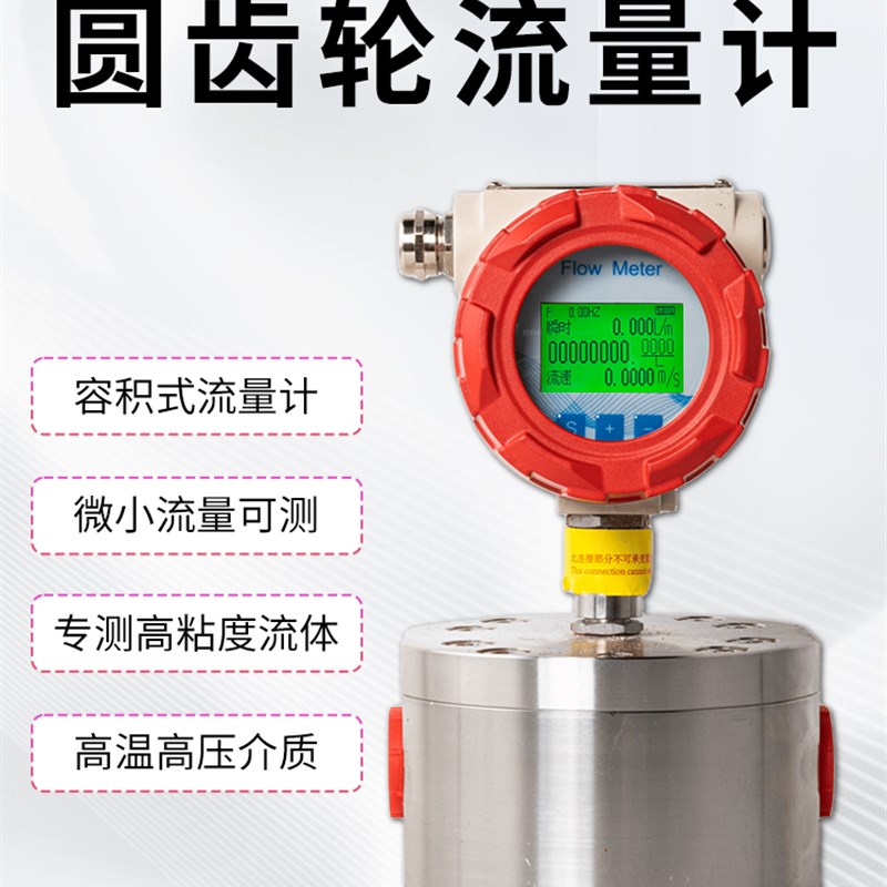 德国品质精度圆齿轮流量计微小流量高粘高L温胶水食用油微小流量