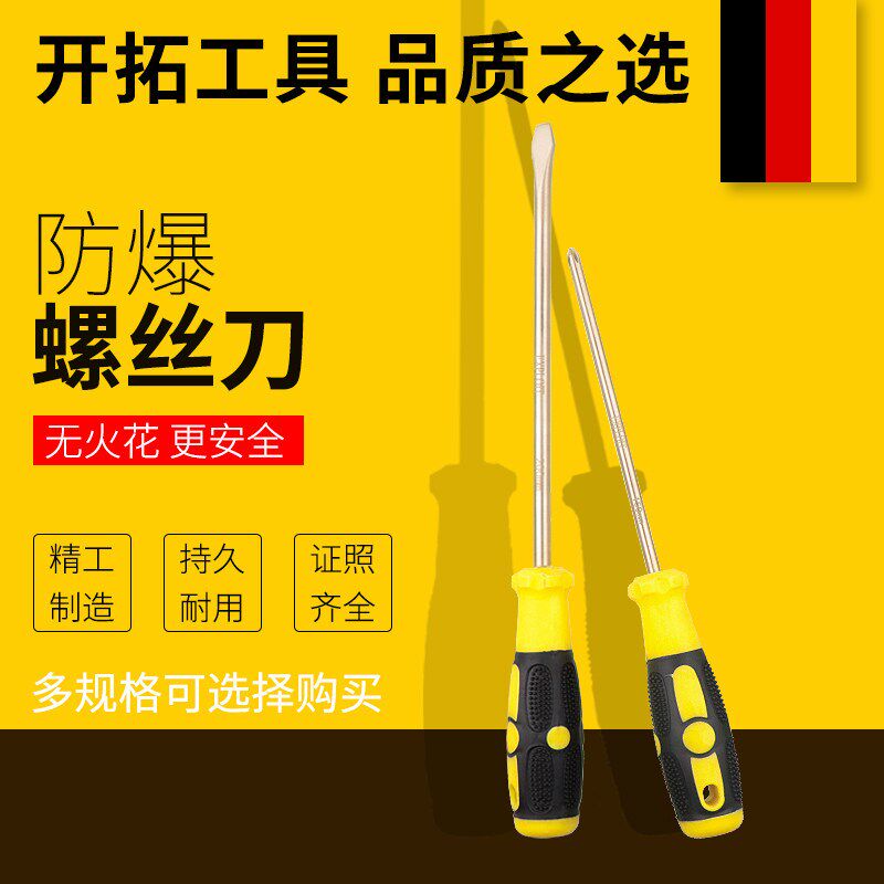 德国品质选进口开拓防爆螺丝刀一字十字青铜无火R花防爆认证工具
