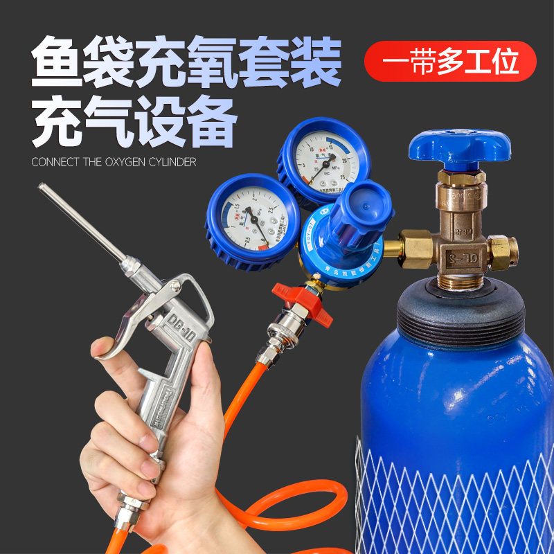 德国品质输充氧气输氧套餐氧气管B充氧枪氧气表活鱼袋子打包充氧