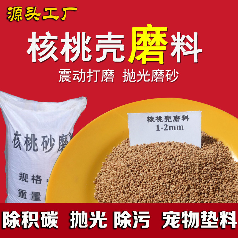 德国品质磨料核桃壳玉石抛光打D磨清理积碳震桶抛光机研磨颗粒