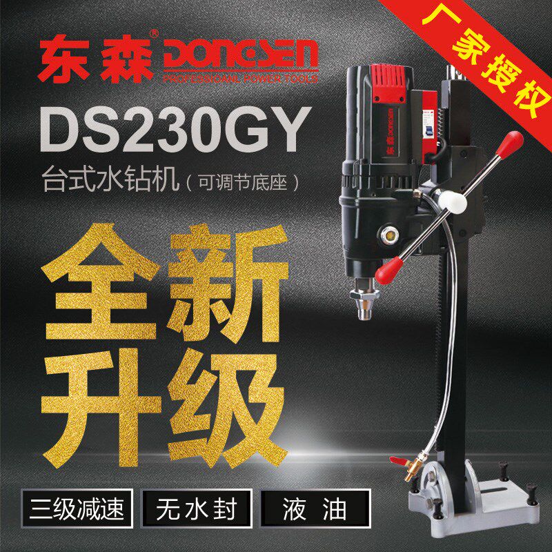 德国品质S230GY新款255B无水封液油金刚石台式S钻孔水钻机三级减