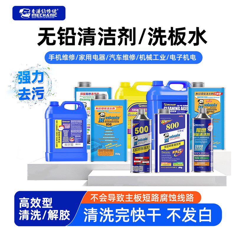 德国品质无铅洗板水pcbt电路板手机电脑维修主板助焊剂高效清洗剂