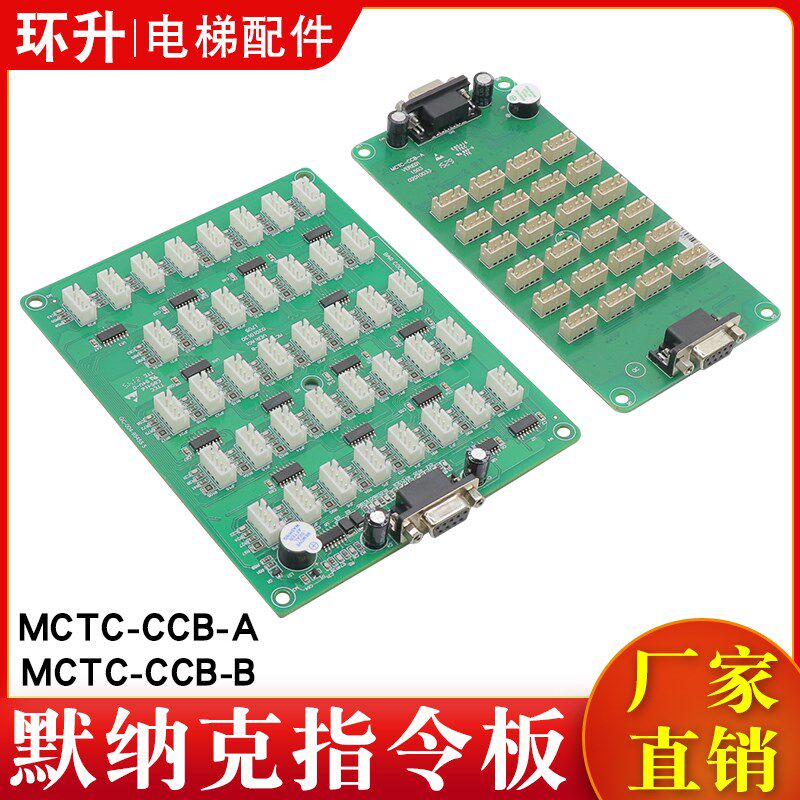 德国品质指令板MCTC-CCB-A/B电梯按钮板M控制板轿厢扩展板通用协