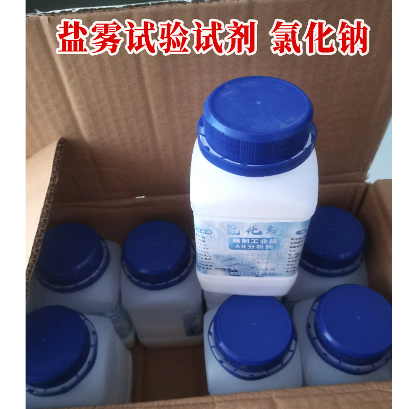 德国品质盐雾试剂AR分析纯工业盐盐雾盐雾机喷雾用药Y水氯化钠试