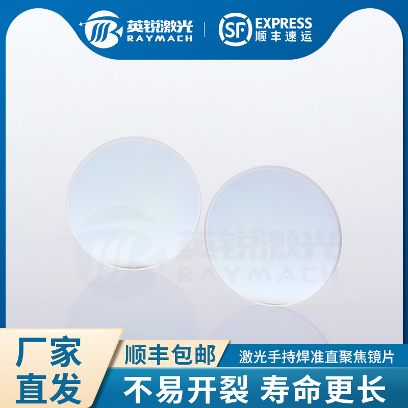 德国品质光纤手持焊接机聚焦镜片D20F50 F120 FR150准直镜片反射