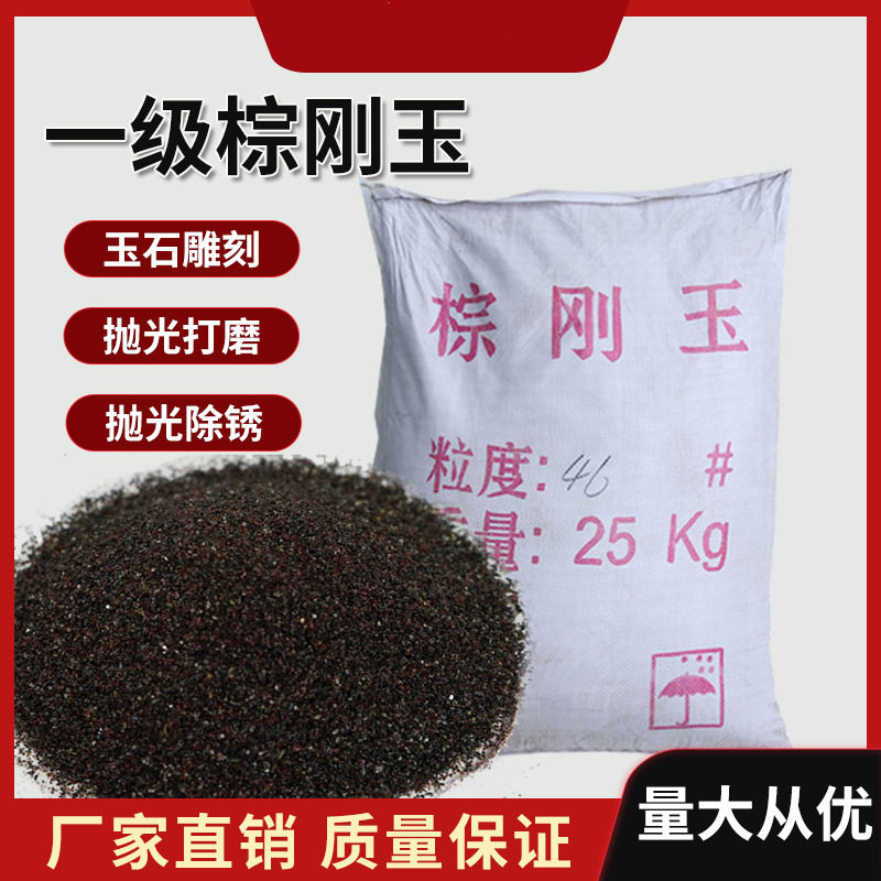 德国品质刚玉金刚砂喷砂磨料棕钢玉喷砂机金钢砂R打磨抛光棕刚玉