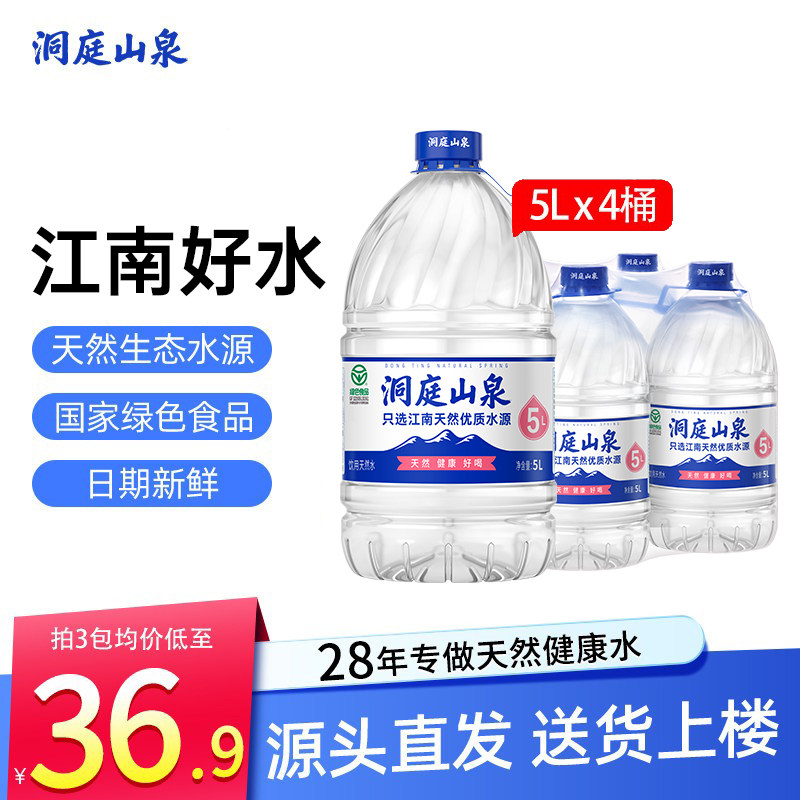 洞庭山泉饮用天然水5L*4桶大桶装泡茶水非纯净水矿泉水整箱批特价