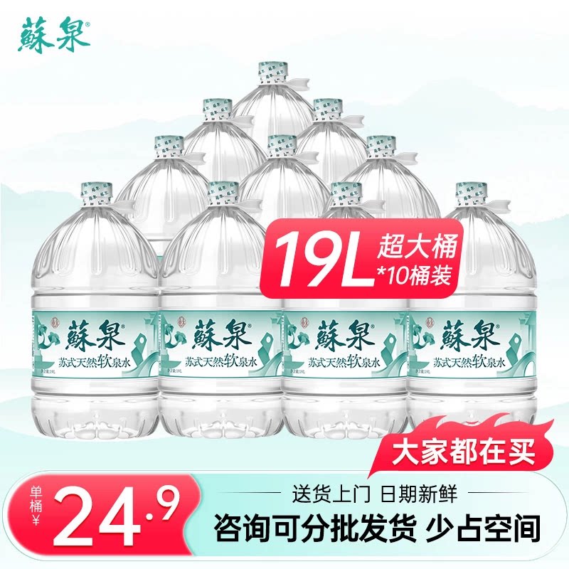 洞庭山泉苏泉天然泉水19L桶家用办公大桶饮用水桶装非纯净矿泉水图片