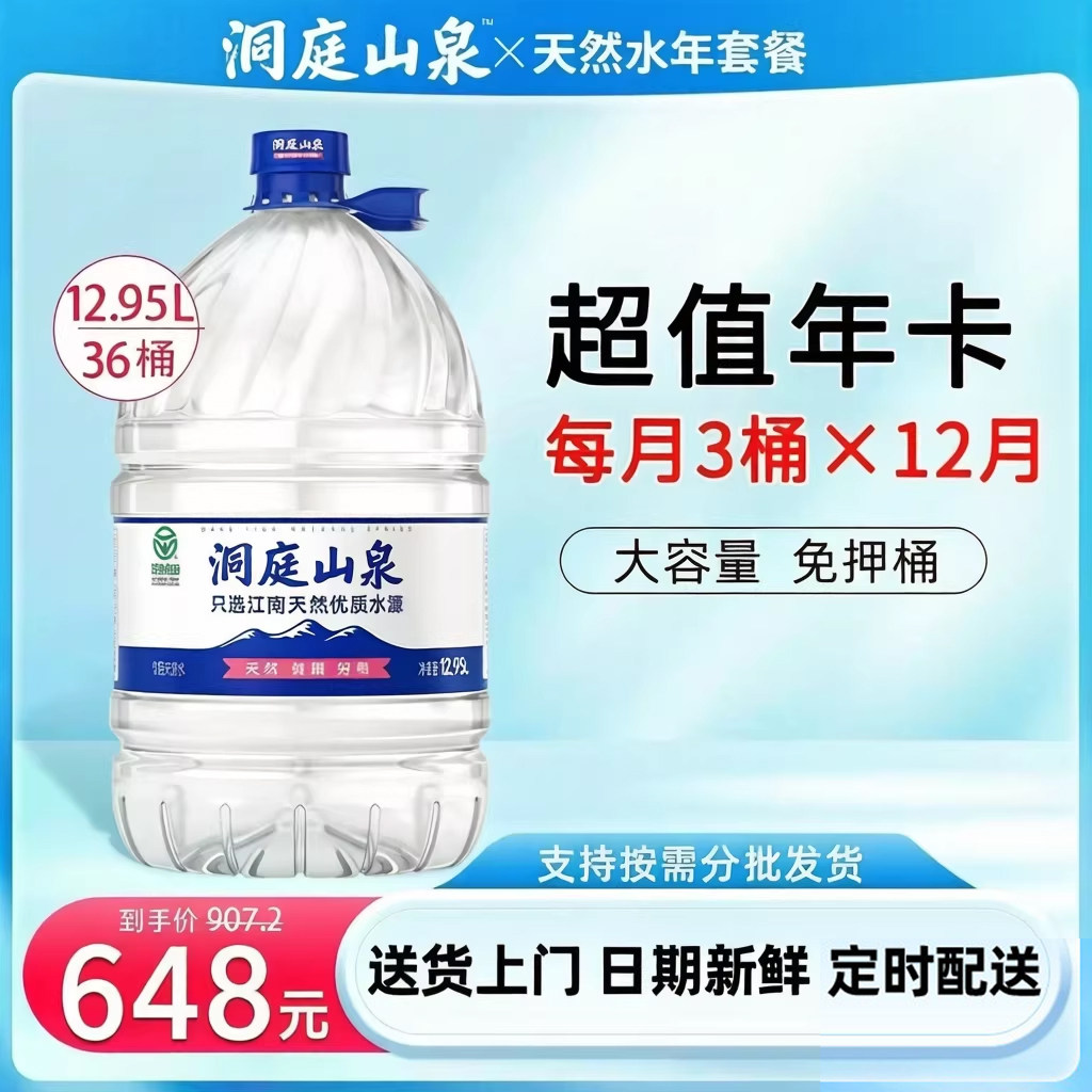【每月3桶x12月】洞庭山泉饮用天然水12.95L*36大桶装水非矿泉水