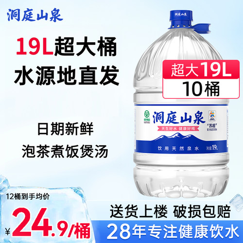 洞庭山泉桶装水15L19L*10桶