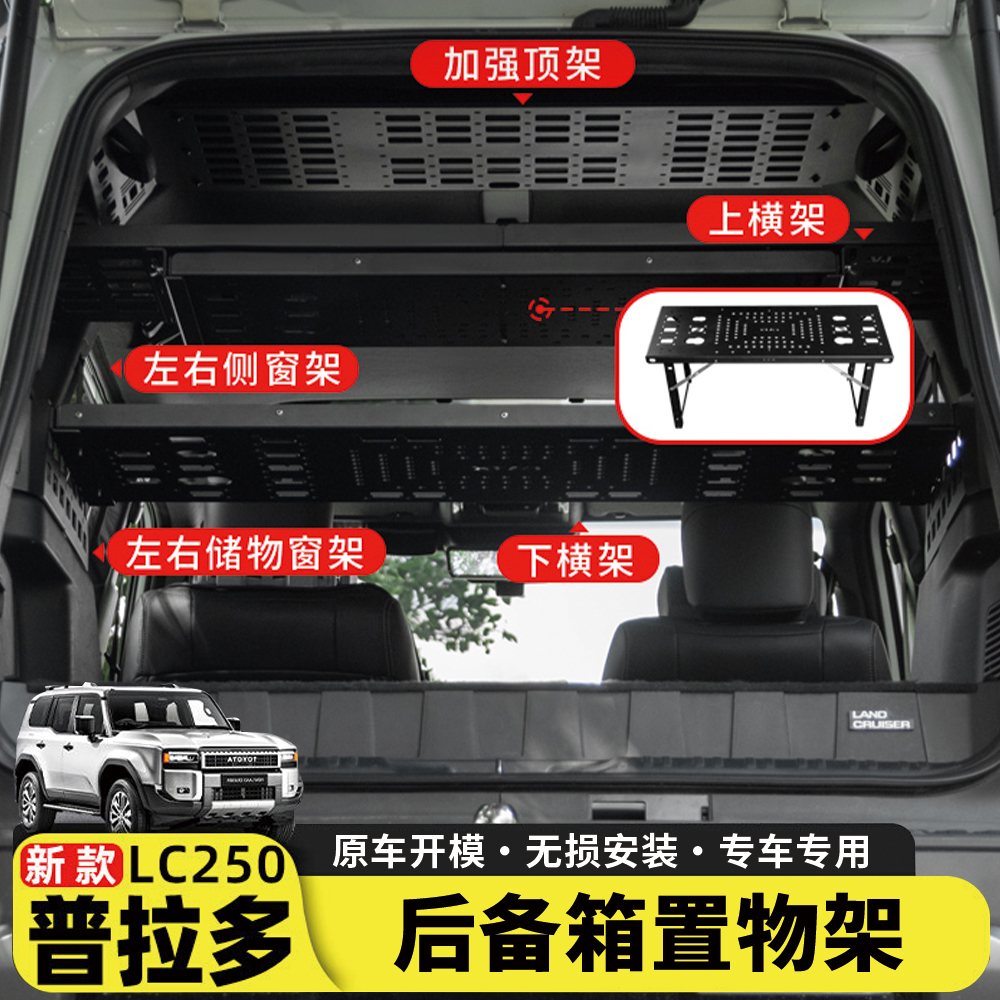 适用24-25款普拉多后备箱置物架