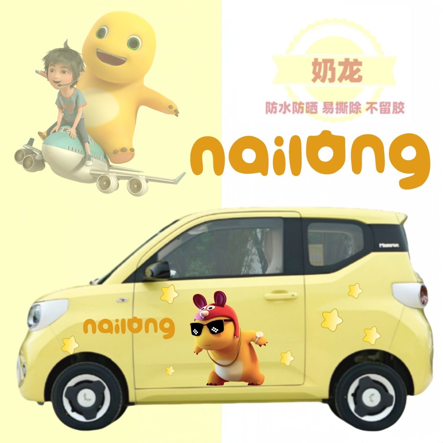 奶龙车身贴纸定制电动轿车门五菱宏光mini车贴卡通贴画装饰拉花