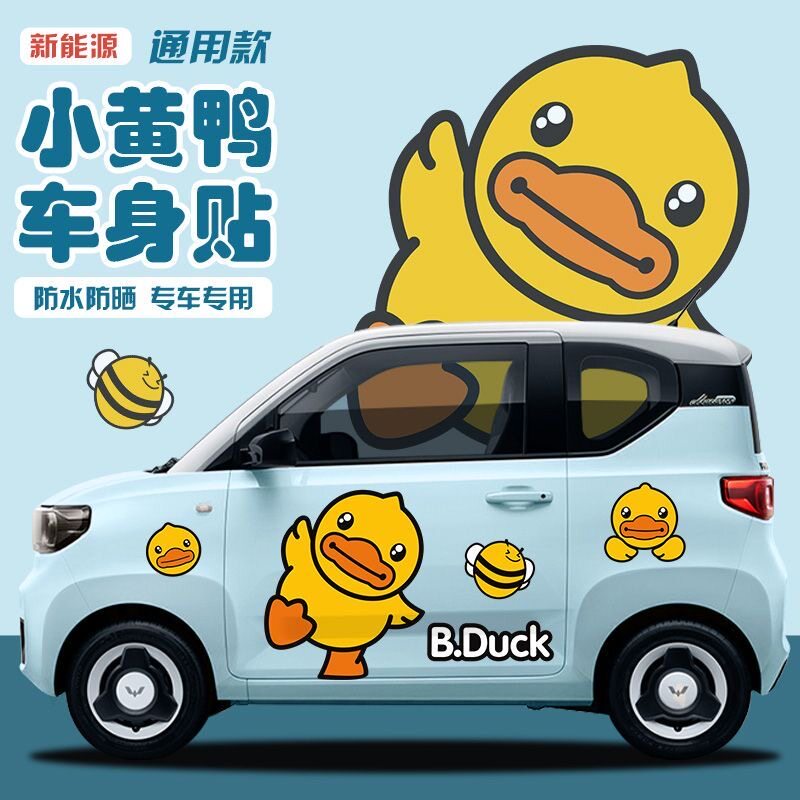 马卡龙冰淇淋熊猫小黄鸭车身贴