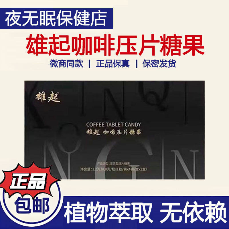 雄起咖啡片压片糖果男士口服调理滋补品8片/盒