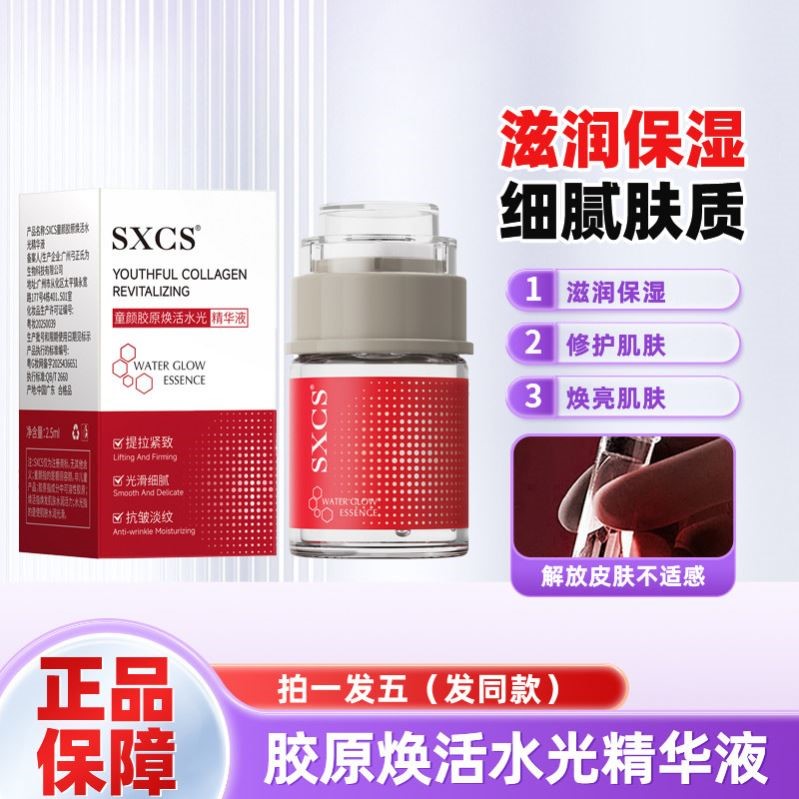 SXCS童颜胶原水光精华液全脸补水紧致抗皱修护院线同款官方正品