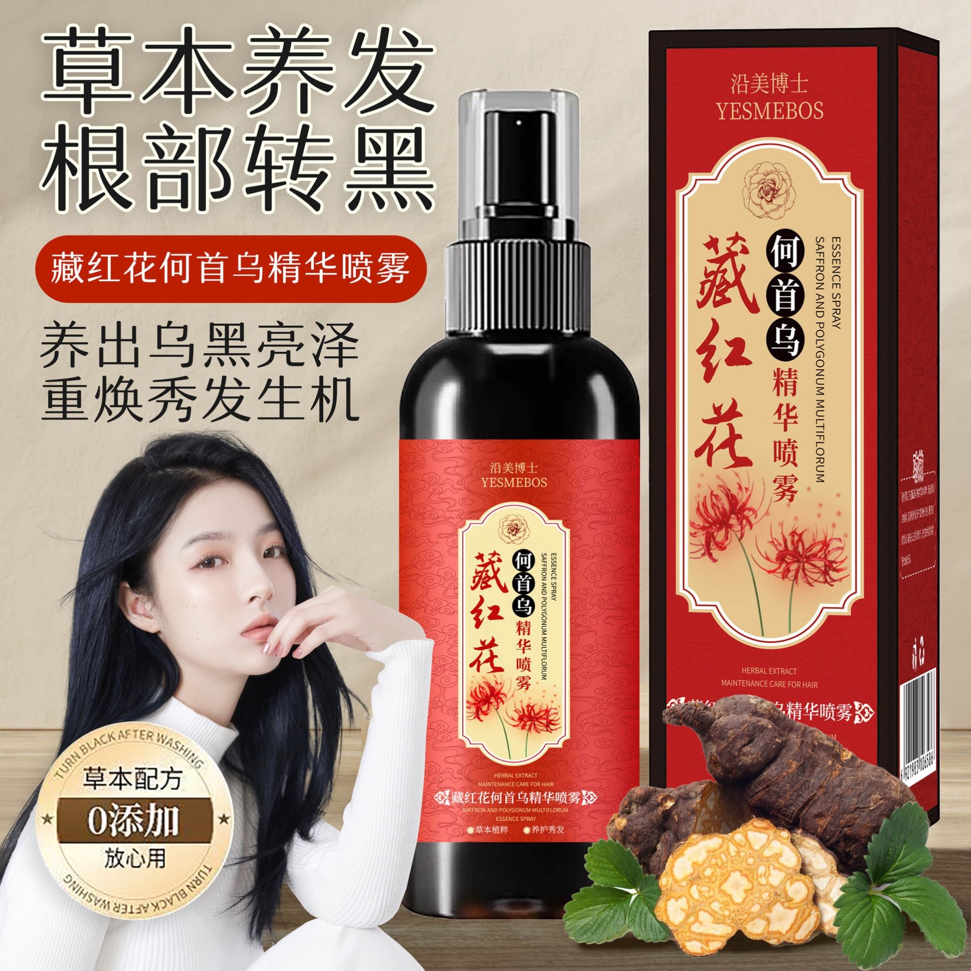 沿美博士藏红花何首乌精华喷雾草本萃取滋润秀发温和护发黑发