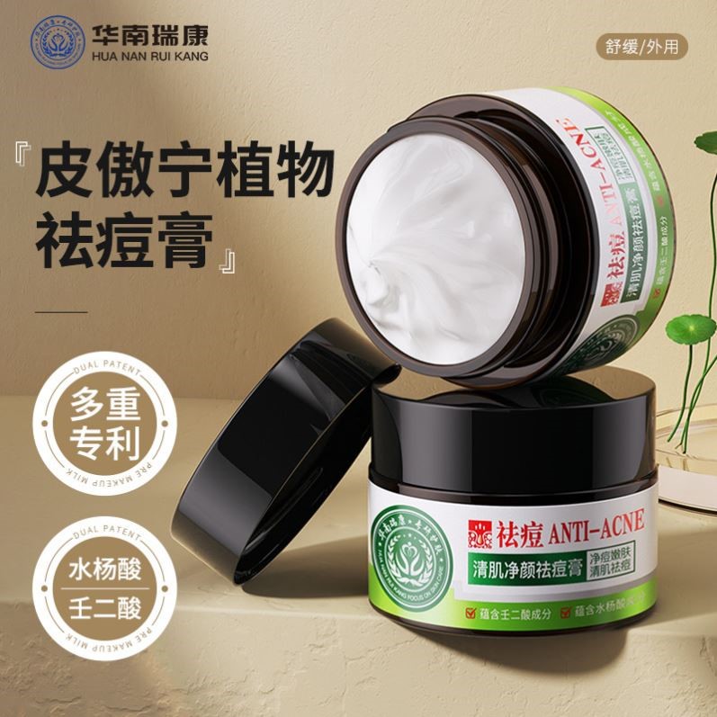 华南瑞康清肌净颜祛痘膏女控油净痘壬二酸祛痘霜皮傲宁植物祛痘膏