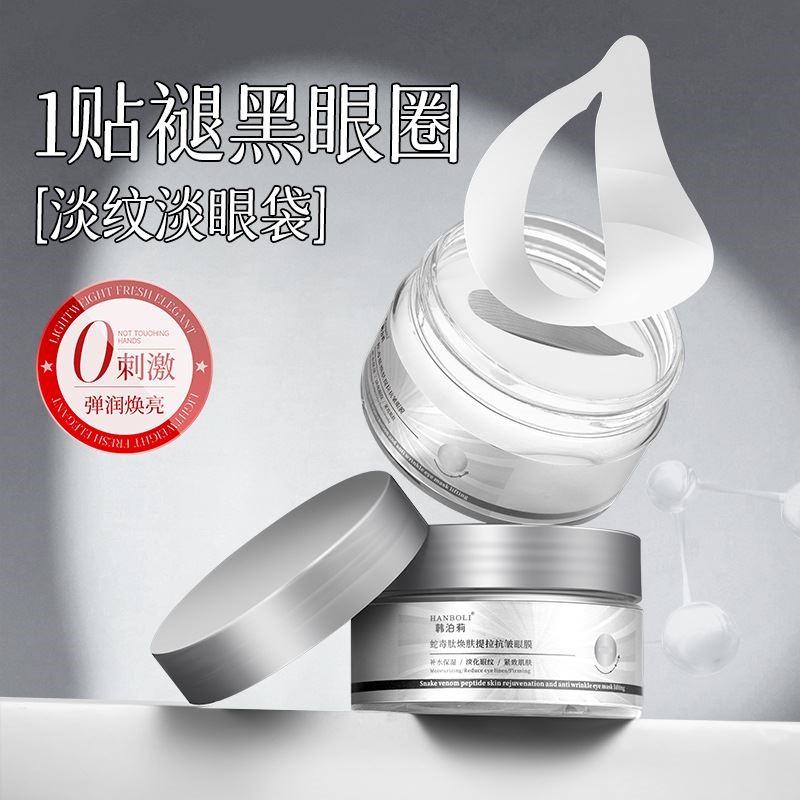 蛇毒肽抗皱眼膜贴紧致淡纹提拉淡化细纹黑眼圈眼袋补水保湿眼纹贴