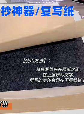 同款复写纸黑色不粘手单面16K复写纸学生B5罚抄专用手抄纸神器