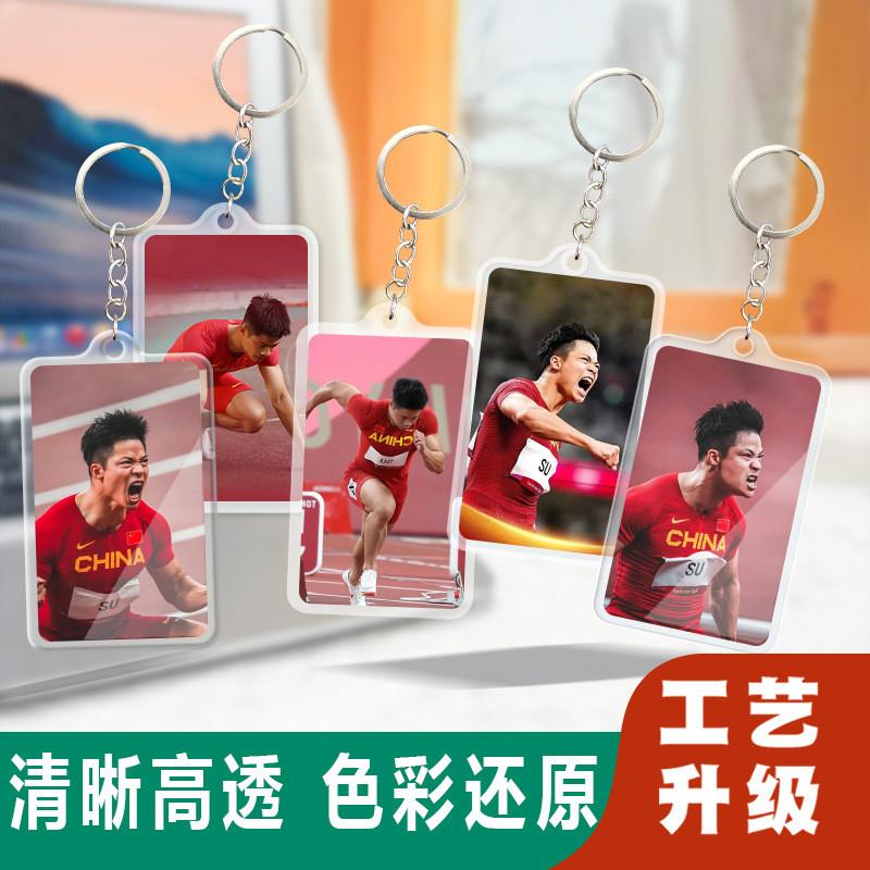 新款苏炳添亚克力钥匙扣锁匙圈新款卡片式挂件行李牌双面明星周边
