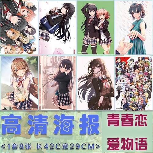 新款青春恋爱物语海报挂画 动漫铜版纸海报宿舍墙纸壁画1套8