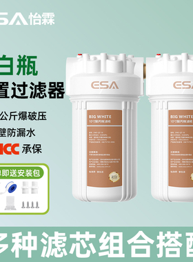 ESA大白瓶前置过滤器家用全屋大流量PCP复合活性炭滤芯自来水过滤