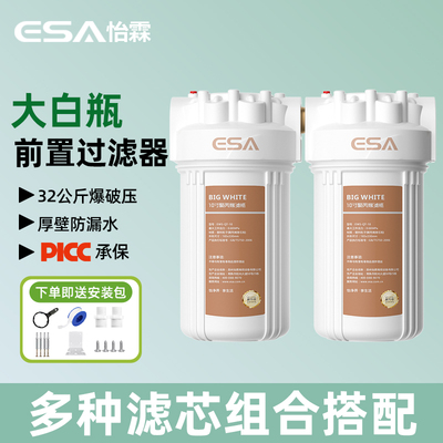 ESA大白瓶前置过滤器家用全屋大流量PCP复合活性炭滤芯自来水过滤