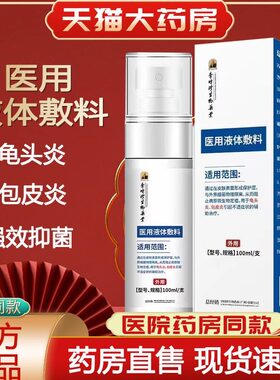官方正品龟头炎包皮炎喷剂