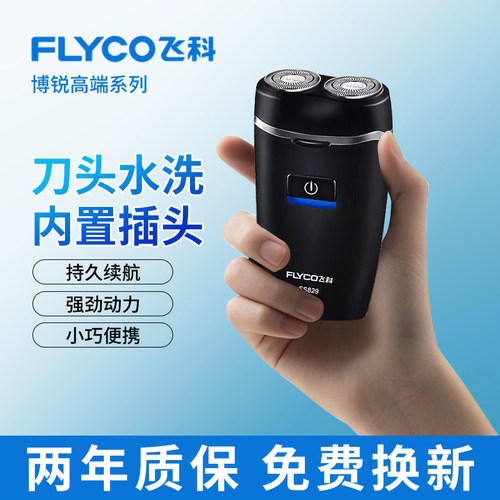 飞科剃须刀便携式新款刮胡刀