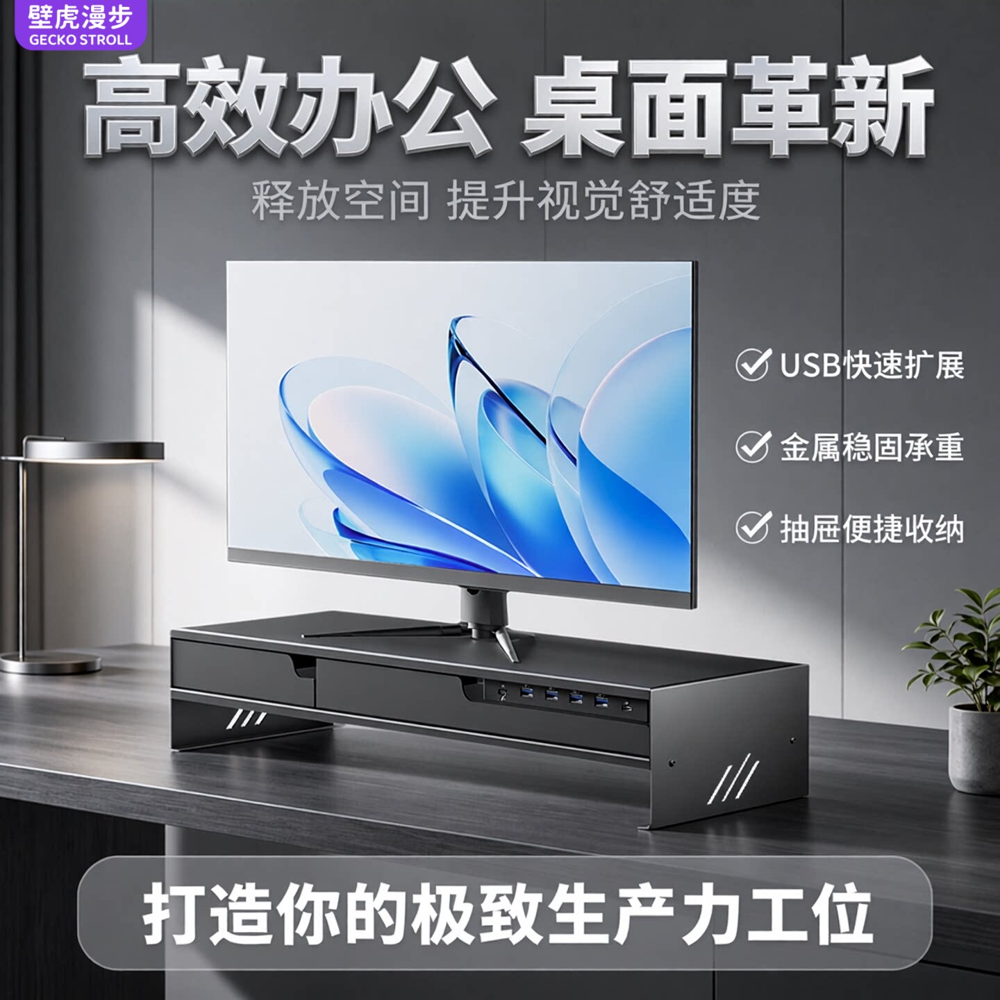 壁虎漫步金属抽屉收纳支架台式电脑显示器增高架多功能USB扩展充电竞桌面办公室工位改造笔记本屏幕置物架子