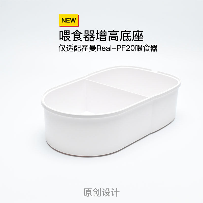 适配霍曼喂食器增高架平替适配老款霍曼Real喂食器PF20不可视增高