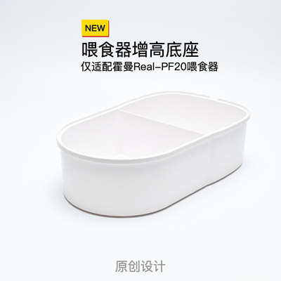 适配霍曼喂食器增高架平替适配老款霍曼Real喂食器PF20不可视增高