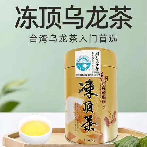 宝岛顺记茗茶台湾原装清香型高山茶冻顶乌龙茶