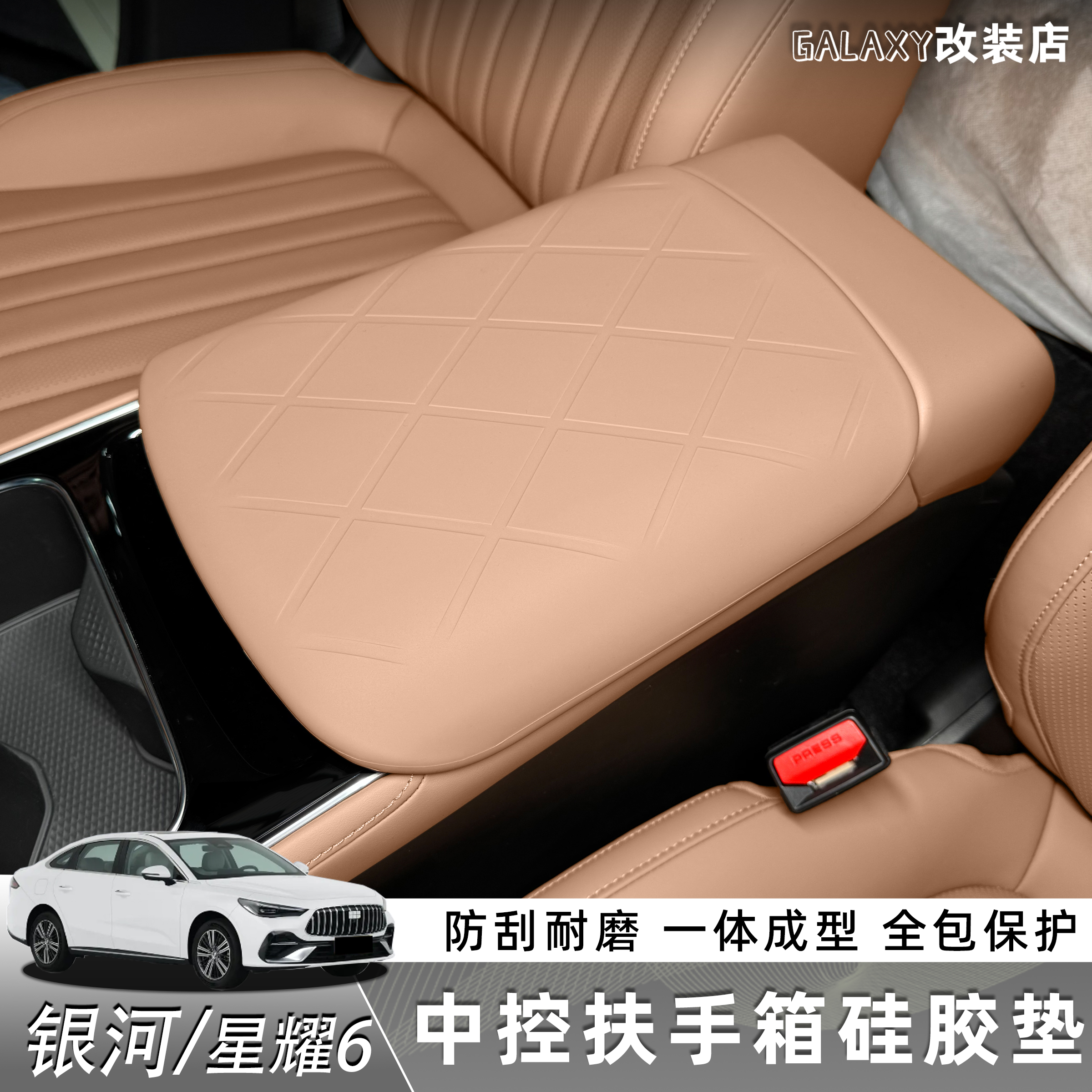 适用于银河星耀6扶手箱垫硅胶内饰改装升级用品配件防护防水