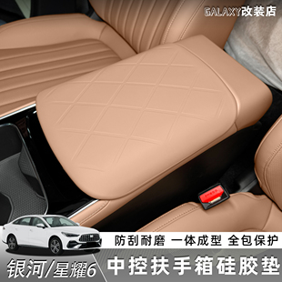 适用于银河星耀6扶手箱垫硅胶内饰改装 升级用品配件防护防水