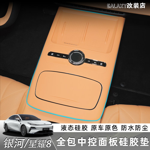 适用于吉利银河星耀8中控硅胶垫全包连体防滑垫防护防刮花保护垫