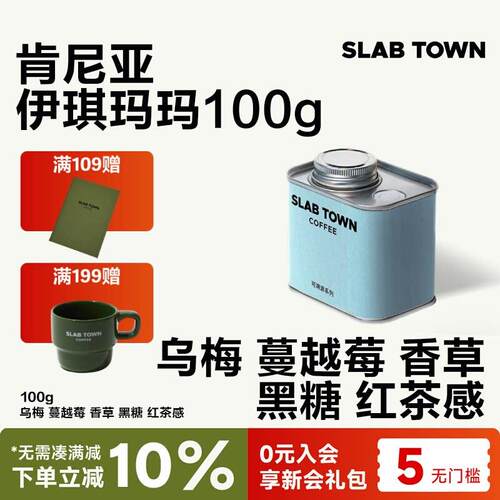 SLABTOWN 乌梅香草黑糖 肯尼亚伊琪玛玛浅烘手冲新鲜咖啡豆 - 封面