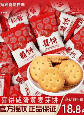 新疆包邮喜饼咸蛋黄麦芽夹心饼干结婚高端喜糖婚糖饼干伴手婚礼回